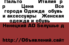 Пальто. Kenzo. Италия. р-р 42-44 › Цена ­ 10 000 - Все города Одежда, обувь и аксессуары » Женская одежда и обувь   . Ненецкий АО,Белушье д.